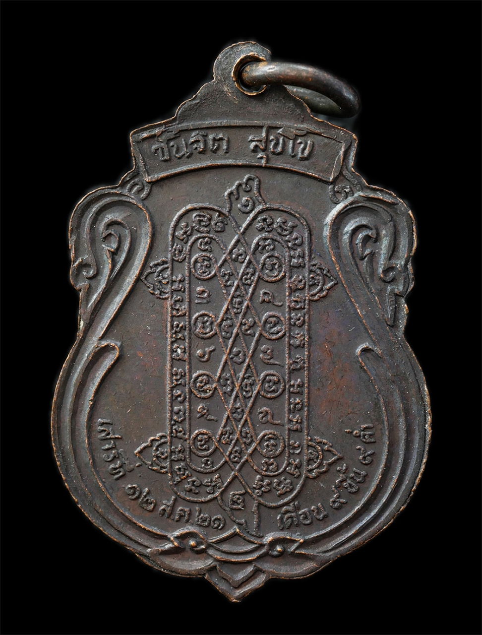 21Oct25 (64)p.jpg - เหรียญหลวงพ่อแซกคำ หลังยันต์พญาเต่าเรือน วัดคฤหบดี กรุงเทพฯ หลวงปู่ตุ๊ พฺรหฺมโชโต(พระญาณรังษี) สร้างปี2521 พระเกจิอาจารย์ร่วมปลุกเสก เหรียญเนื้อทองแดง [..] | https://kamulet.in.th